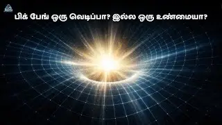 நேரமும் இடமும் எப்படி தொடங்கியது? | Big Bang Truth Explained  | space in Tamil | zenith of science