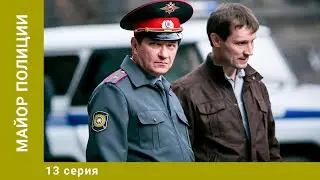 Майор полиции. 13 Серия. Криминальная Мелодрама. Лучшие сериалы
