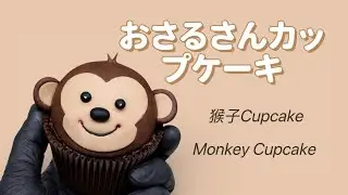 おさるさんカップケーキ｜猴子造型 Cupcake｜Monkey Cupcake Tutorial