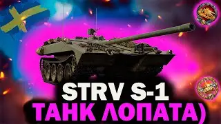 Обзор Strv S1.