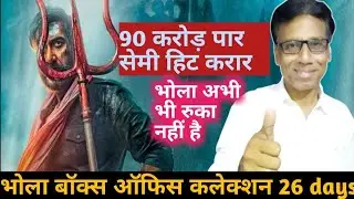 bholaa box office collection day 25 | collection prediction day 26 | ajay devgn
