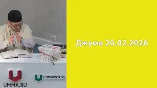 Джума 20.02.2026г