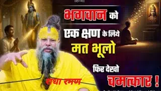 भगवान को एक क्षण के लिये मत भूलो फिर देखो चमत्कार #Shri Hit Premanand Ji Maharaj #motivation#love 