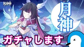 【原神】「月神」コロンビーナ実装！ガチャ&新エリア探索【Live配信】