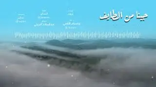 جينا من الطائف | حسام الثقفي (حصرياً) 2020