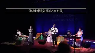 금다래타령(앙상블이프 편곡)