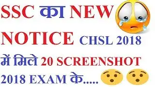 SSC CHSL 2018 NEW NOTICE BAD NEW FOR STUDENTS...........