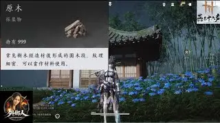 【燕雲十六聲】最新版刷原木 原木自由  #燕雲十六聲 #WhereWindsMeet #刷原木 #WWMCIES3 #原木 #外鄉人