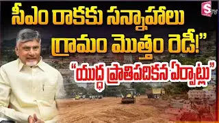 సీఎం రాకతో గ్రామం మారుతోంది .!|Preparations in Full Swing | Main Road Sees Long-Awaited Development!