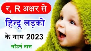 र, R अक्षर से हिन्दू लड़को के नाम 2023 | r latter se hindu ladko ke naam
