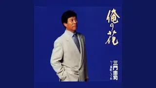 俺の花(一般用メロ入りカラオケ)