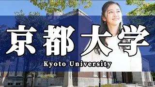 【モチベーション動画】京都大学 大学受験「3分後、勉強のやる気が上がる」（Kyoto University）【受験生必見】
