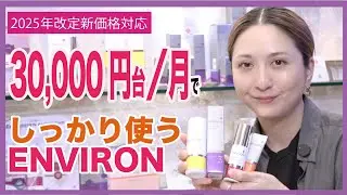 【2025 改定価格対応最新版】30,000円台/月でしっかり使うENVIRON（エンビロン）