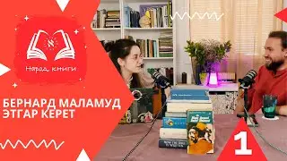 #1 Этгар Керет, Бернард Маламуд / Народ, книги
