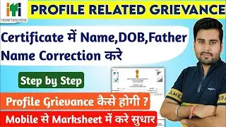 ITI Certificate me name kaise change kare | Profile correction online 2026 ✅ITI Grievance kaise kare