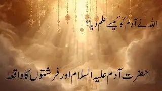 The Story of Prophet Adam (AS) | Surah Al-Baqarah 31-33 Explained