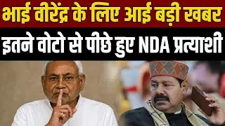 मनेर विधानसभा सीट से भाई वीरेंद्र के लिए आई बड़ी खबर