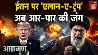 USA Iran Conflict: ईरान पर 'एलान-ए-ट्रंप', अब आर-पार की जंग | Khamenei | America | Trump | Putin