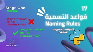 قواعد التسمية في البرمجة | Naming Rules — ازاي تكتب كود صح زي المحترفين؟