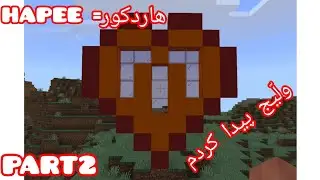 ولّیج پیدا کردم هاردکور(HAPEE)