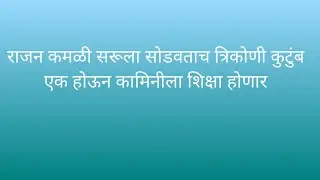 राजन कमळी सरूला सोडवताच त्रिकोणी कुटुंब एक होऊन कामिनीला शिक्षा होणार/kamali serial/ कमली मालिका
