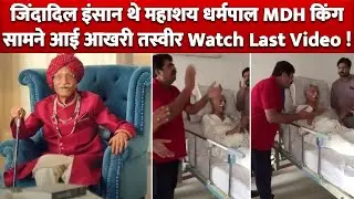जिंदादिली इसी का नाम है महाशय Dharmpal MDH King की सामने आई आखिरी तस्वीर Last Video !