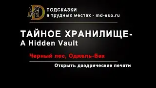 Тайное Хранилище, квест, Черный Лес / A Hidden Vault Blackwood puzzle ESO / Открыть печати