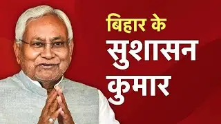 Episode -1| &ldquo;Nitish Kumar: बिहार का Political Game Changer | Bihar Politics | Insight Pinch&rdquo; |