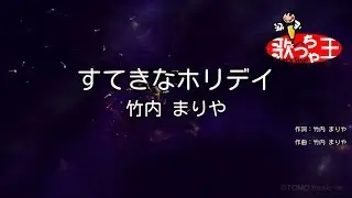 【カラオケ】すてきなホリデイ/竹内 まりや