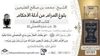 48 بلوغ المرام - شرح حديث إبي جهيم لو يعلم المار بين يدي المصلي ماذا عليه من الإثم  - شيخ ابن عثيمين