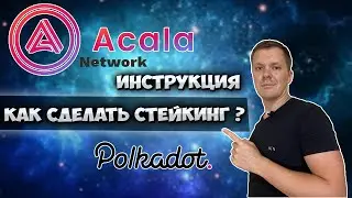 Acala network как сделать стейкинг монетой dot ? DEFI проект на Polkadot