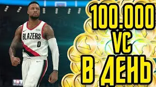 Самый БЫСТРЫЙ Способ ФАРМА VC | NBA 2K21