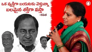 కేసీఆర్&ndash;తెలంగాణపై కల్వకుంట్ల కవిత భావోద్వేగ ప్రసంగం | KALVAKUNTLA KAVITHA EMOTIONAL LIVE NOW | NEWS