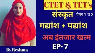 CTET TET's ।। संस्कृत।। गद्यांश + पद्यांश ।। अब इंतजार खत्म ।। EP -7।।  By Reshma