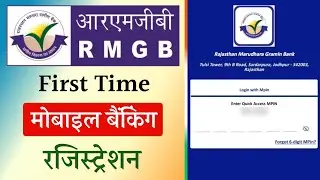 Первая регистрация мобильного банкинга Rajasthan Marudhara Gramin Bank в 2025 году | Мобильный ба...