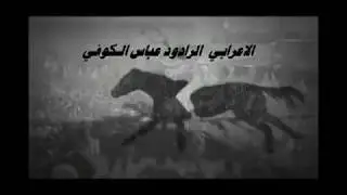 تراث الشيعة قصيدة الاعرابي الرادود عباس الكوفي رحمه الله