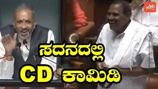 Shivalinge Gowda Comedy On CD Politics in Assembly | JDS MLA | Karnataka Politics |YOYO Kannada News