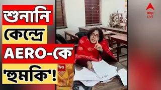Election Commission Live: কমিশনের কড়া বার্তার পরেও শুনানি কেন্দ্রে AERO-কে 'হুমকি'!