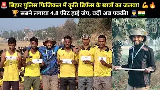 🎯 कृति डिफेंस अकादमी नवादा का जलवा! 💪 बिहार पुलिस फिजिकल में सबने मारी 4.8 फीट हाई जंप 🚀👮‍♂️🇮🇳