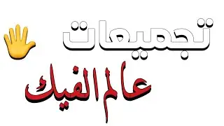 الفيكـ!