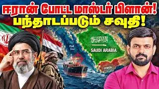IRAN WAR: மாஸ்டர் பிளான்? SAUDI-யை பந்தாடும் HOUTHI | Decode by Venkat