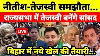 नीतीश-तेजस्वी समझौता राज्यसभा में तेजस्वी बनेंगे सांसद बिहार में नये खेल की तैयारी...