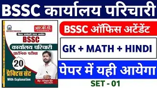 BSSC Karyalay Parichari 2025 | 100 Most Important Questions | GK + MATH  + HINDI || PRACTICE SET 01