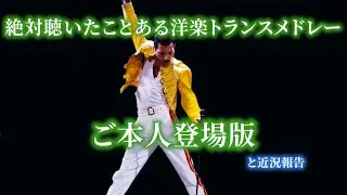 【ご本人登場版】絶対聴いたことある洋楽トランスメドレー　byたろう16bit