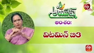 Vitamin B3 | విటమిన్ బి3 | Aayush | 18th June 2022 | ETV Life