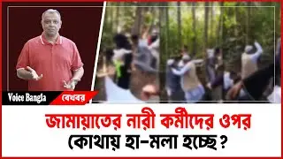জামায়াতের নারী কর্মীদের ওপর কোথায় হা-মলা হচ্ছে? I Mostofa Feroz I Voice Bangla