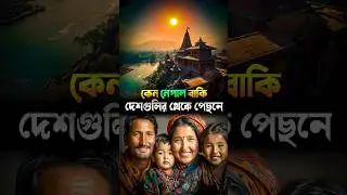 নেপালের সময় কেন ৫৬ বছর পিছনে?#facts #shotrs #bengalchronicles #nepal #timelime