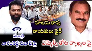 మంత్రి వాసంశెట్టి సుభాష్ పై ఎమ్మెల్సీ తోట త్రిమూర్తులు వ్యాఖ్యల పై కూటమి కాపునాయకులు ఫైర్ #rythustar