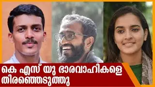 അലോഷ്യസ് സേവ്യർ കെ എസ് യു സംസ്ഥാന പ്രസിഡന്റ് KSU  elections | State president | Vice Presidents