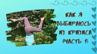 Как Я Выбиралась/Выбираюсь Из Кризиса. Почему Уехала Из Банско. Вспоминаю притчу о лягушке.